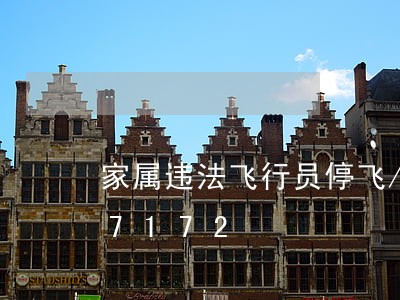 家属违法飞行员停飞/2023020147172 家属违法飞行员停飞/2023020147172