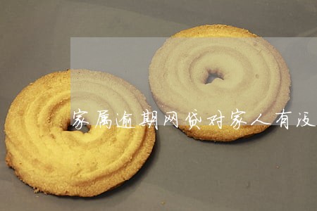 家属逾期网贷对家人有没有影响 家属逾期网贷对家人有没有影响