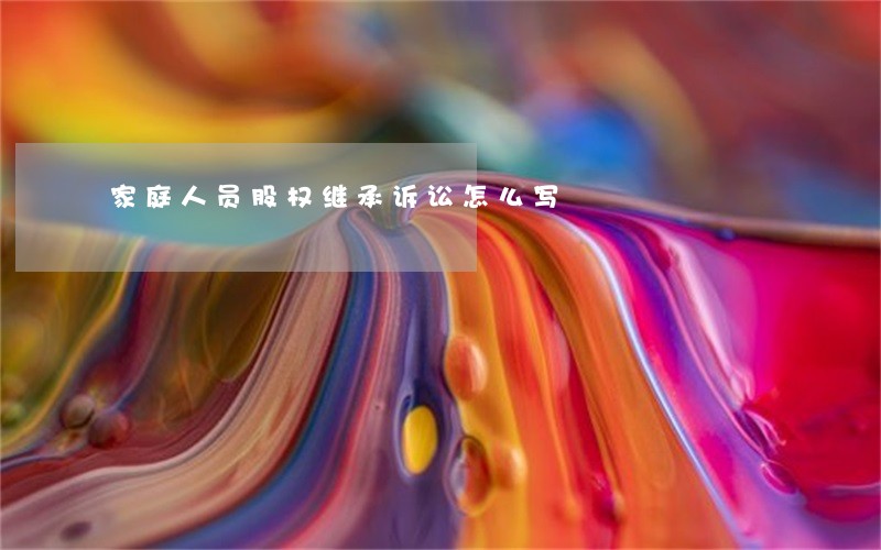 家庭人员股权继承诉讼怎么写