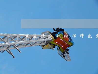 家庭债务纠纷律师免费在线咨询不 家庭债务纠纷律师免费在线咨询不