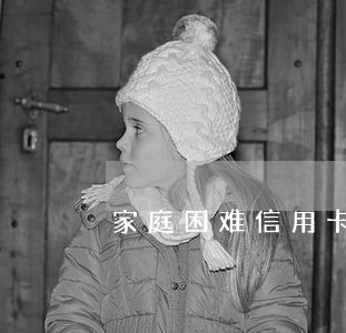 家庭困难信用卡逾期了 家庭困难信用卡逾期了