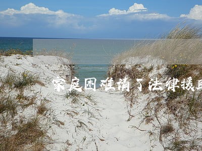 家庭困难请了法律援助