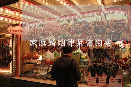 家庭婚姻律师咨询费 家庭婚姻律师咨询费