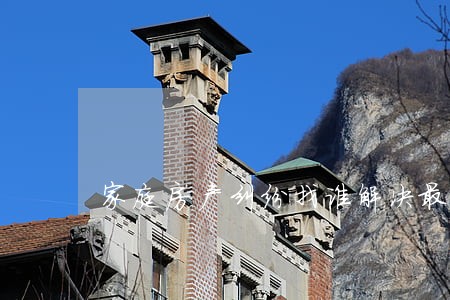 家庭房产纠纷找谁解决最有效