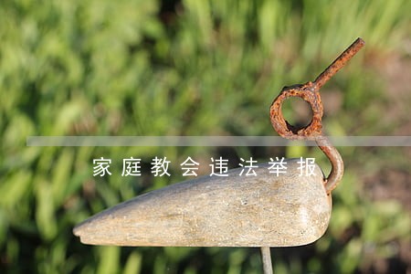 家庭教会违法举报 家庭教会违法举报