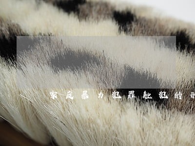家庭暴力犯罪触犯的刑法