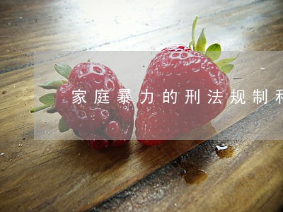 家庭暴力的刑法规制和社会规制 家庭暴力的刑法规制和社会规制