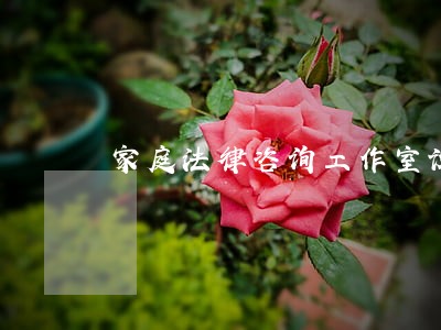 家庭法律咨询工作室设计