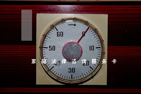 家庭法律咨询服务卡 家庭法律咨询服务卡