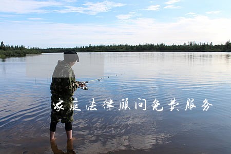 家庭法律顾问免费服务 家庭法律顾问免费服务