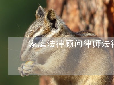 家庭法律顾问律师法律咨询 家庭法律顾问律师法律咨询