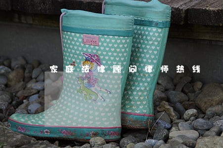 家庭法律顾问律师热线 家庭法律顾问律师热线