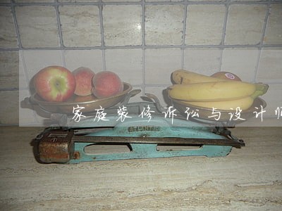 家庭装修诉讼与设计师是否有关