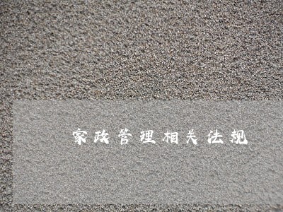 家政管理相关法规 家政管理相关法规