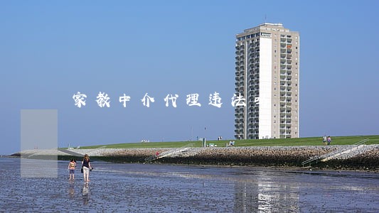 家教中介代理违法吗 家教中介代理违法吗
