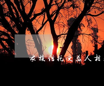 家族信托受益人相关法律问题研究