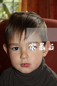 家暴后怎么沟通协议离婚 家暴后怎么沟通协议离婚