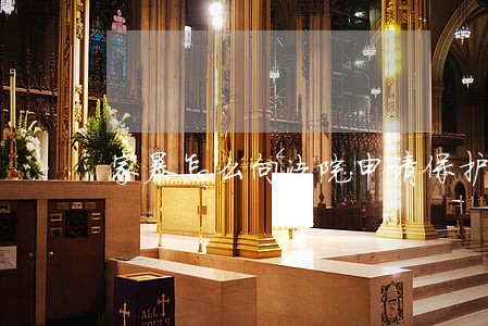 家暴怎么向法院申请保护令 家暴怎么向法院申请保护令