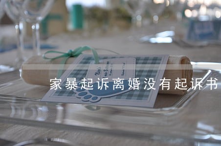 家暴起诉离婚没有起诉书 家暴起诉离婚没有起诉书