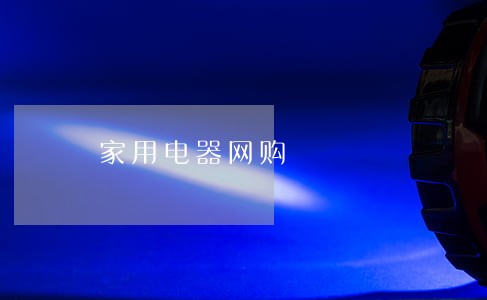 家用电器网购 家用电器网购