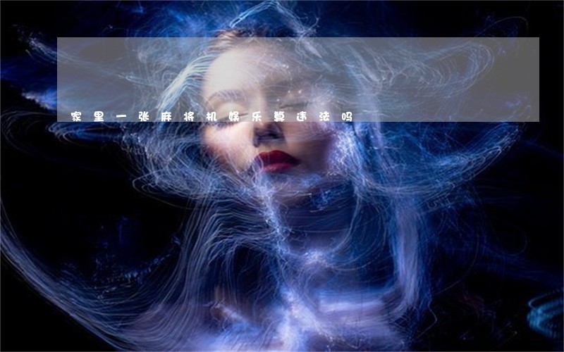 家里一张麻将机娱乐算违法吗 家里一张麻将机娱乐算违法吗