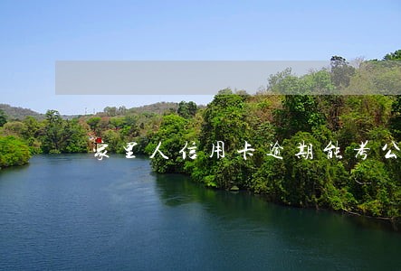 家里人信用卡逾期能考公务员吗 家里人信用卡逾期能考公务员吗