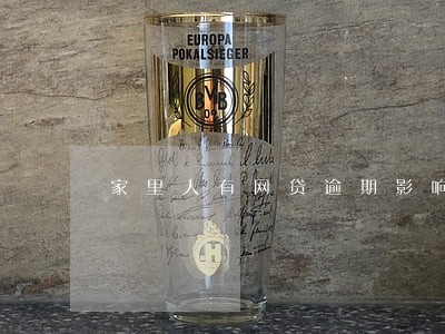 家里人有网贷逾期影响自己吗 家里人有网贷逾期影响自己吗