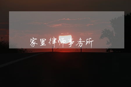 家里律师事务所 家里律师事务所