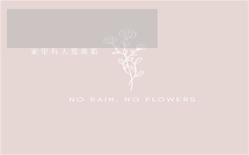 家里有人要离婚