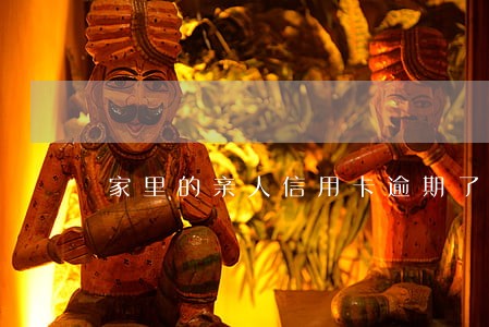 家里的亲人信用卡逾期了 家里的亲人信用卡逾期了