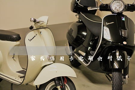 家长信用卡逾期会对孩子有影响吗 家长信用卡逾期会对孩子有影响吗