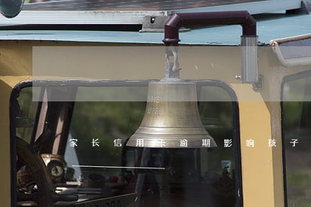 家长信用卡逾期影响孩子上大学吗