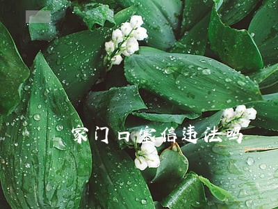 家门口塞信违法吗 家门口塞信违法吗