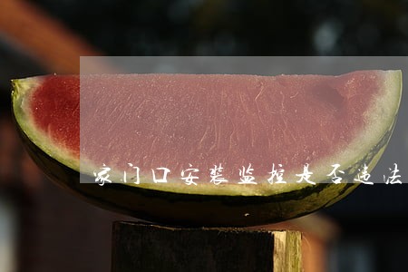 家门口安装监控是否违法