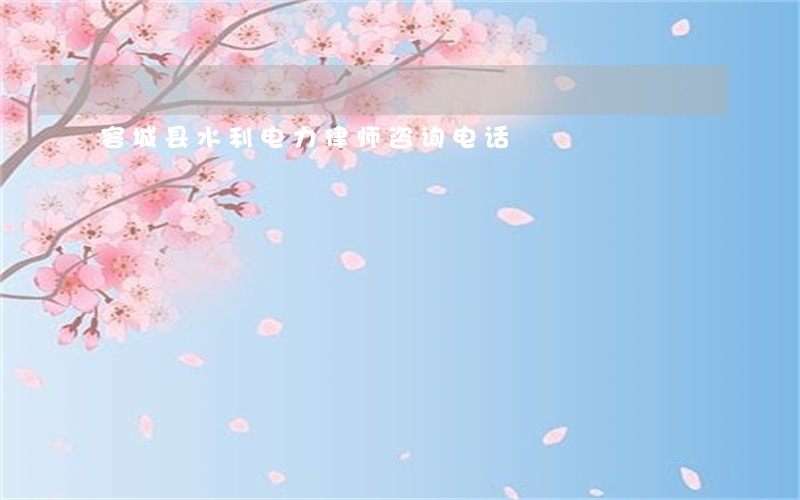 容城县水利电力律师咨询电话