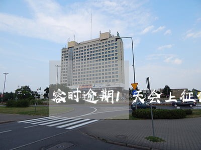 容时逾期1天会上征信吗 容时逾期1天会上征信吗