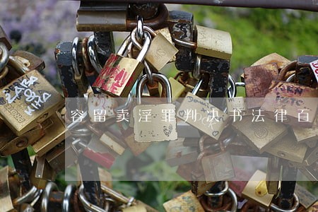 容留卖淫罪判决书法律百科 容留卖淫罪判决书法律百科