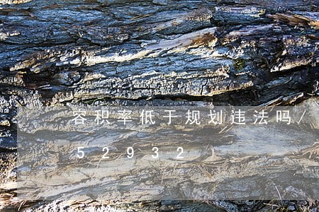 容积率低于规划违法吗/2023012952932 容积率低于规划违法吗/2023012952932