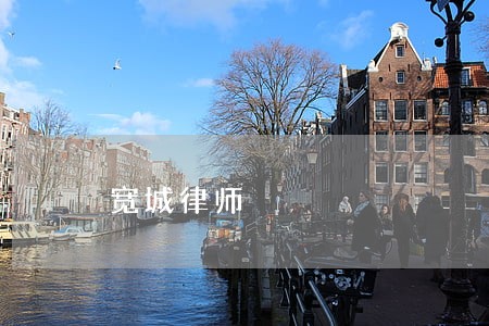 宽城律师 宽城律师
