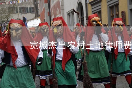 宽城杰出农村土地律师费 宽城杰出农村土地律师费