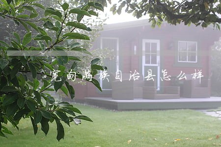 宽甸满族自治县怎么样 宽甸满族自治县怎么样
