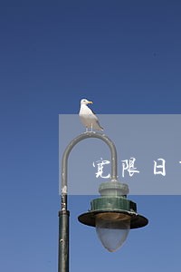 宽限日第三天0点还款算逾期吗 宽限日第三天0点还款算逾期吗