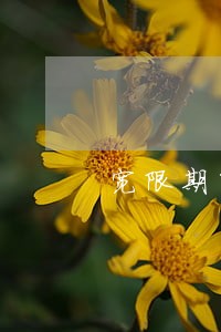 宽限期第三天7点后就算逾期了吗 宽限期第三天7点后就算逾期了吗