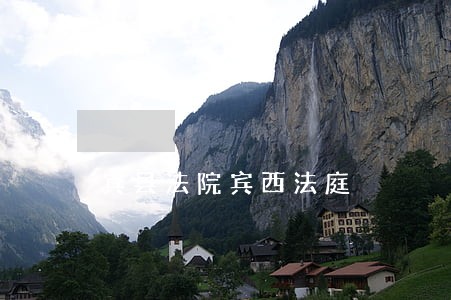宾县法院宾西法庭