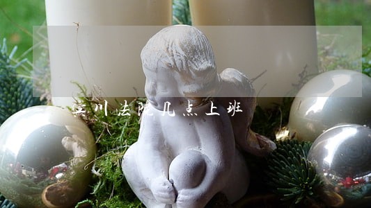 宾川法院几点上班 宾川法院几点上班