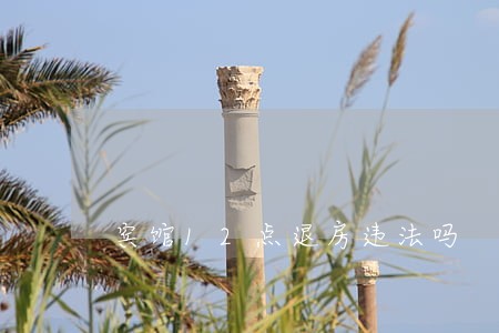 宾馆12点退房违法吗