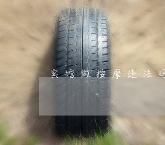 宾馆做按摩违法吗 宾馆做按摩违法吗