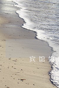 宾馆偷听违法吗 宾馆偷听违法吗