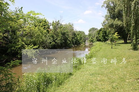 宿州企业法律咨询排名 宿州企业法律咨询排名