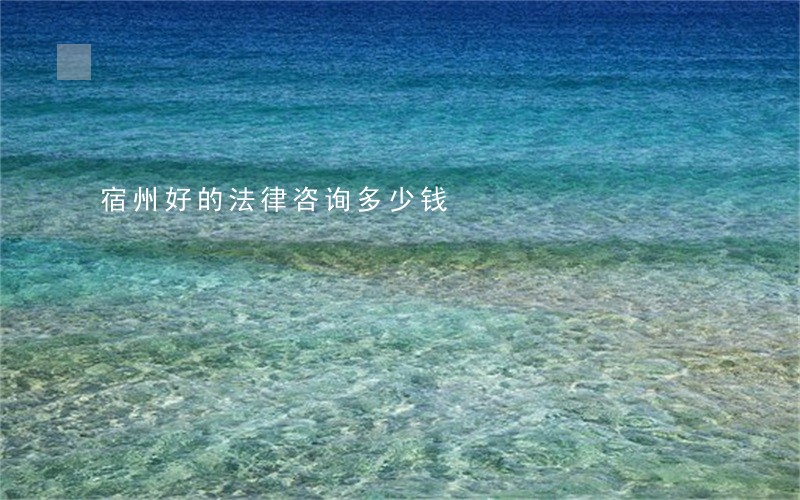 宿州好的法律咨询多少钱 宿州好的法律咨询多少钱